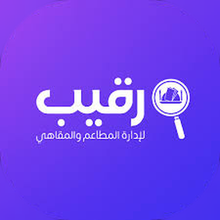 رقيب